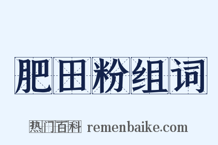 肥田粉组词是什么意思的图片